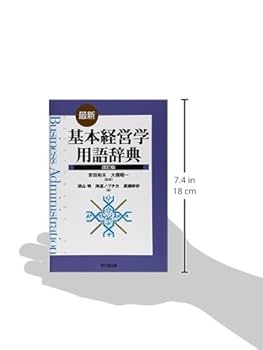 Amazon.co.jp: 最新基本経営学用語辞典 : 深山 明: 本